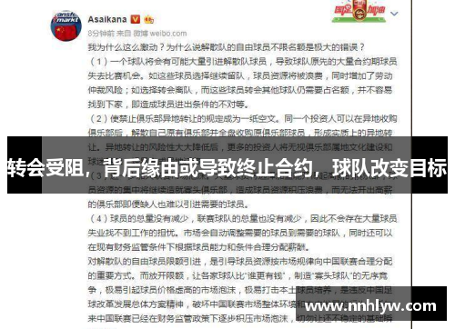 转会受阻，背后缘由或导致终止合约，球队改变目标