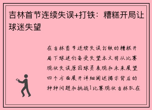 吉林首节连续失误+打铁：糟糕开局让球迷失望