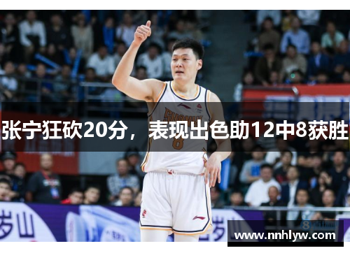 张宁狂砍20分，表现出色助12中8获胜