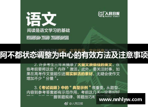 阿不都状态调整为中心的有效方法及注意事项