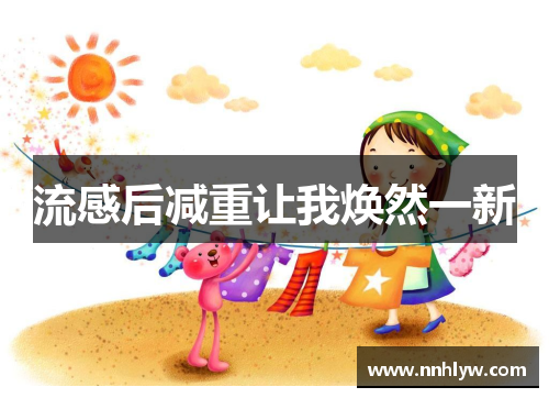 流感后减重让我焕然一新