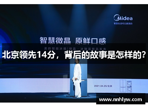 北京领先14分，背后的故事是怎样的？