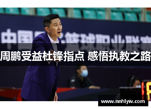 周鹏受益杜锋指点 感悟执教之路