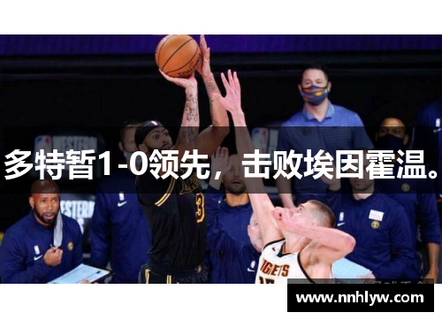 多特暂1-0领先，击败埃因霍温。