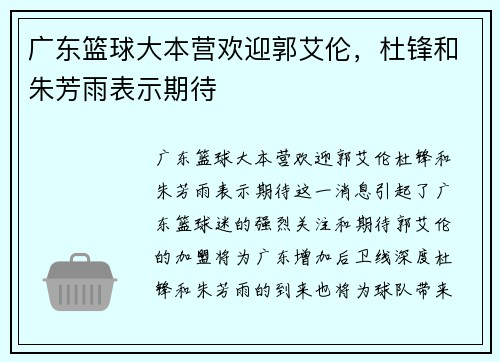 广东篮球大本营欢迎郭艾伦，杜锋和朱芳雨表示期待