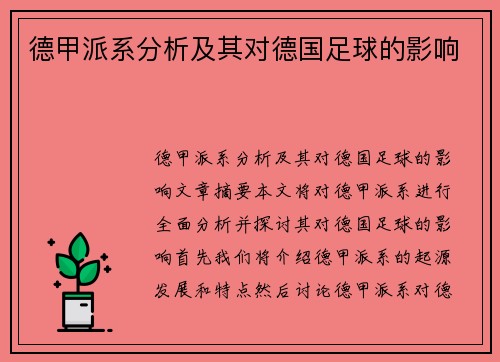 德甲派系分析及其对德国足球的影响