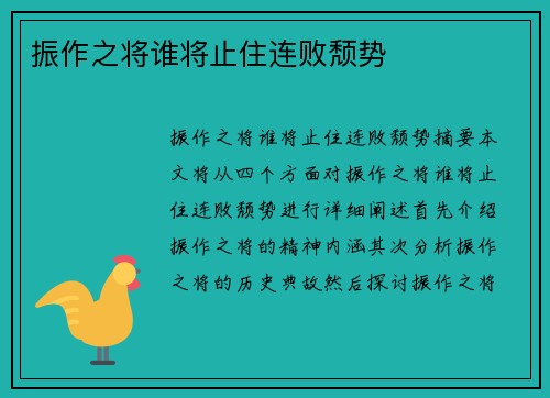 振作之将谁将止住连败颓势