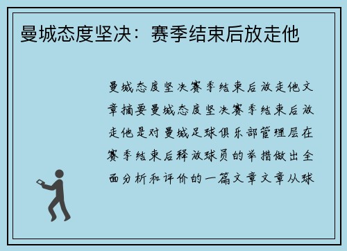 曼城态度坚决：赛季结束后放走他