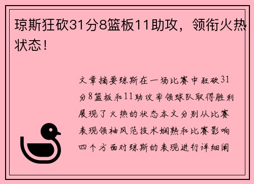 琼斯狂砍31分8篮板11助攻，领衔火热状态！